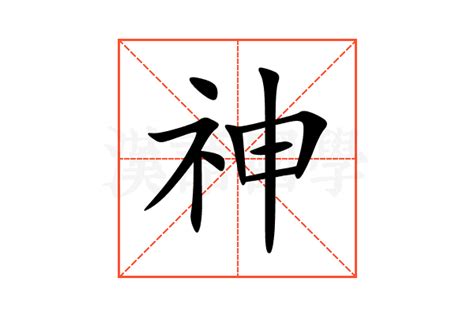 神的部首|神（汉语文字）